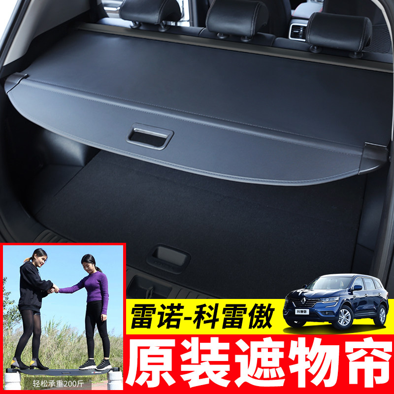 专用于雷诺科雷傲后备箱遮物帘科雷嘉后尾箱挡板置物隔板内饰改装,淘宝优惠券,粉丝福利购,淘宝优惠卷