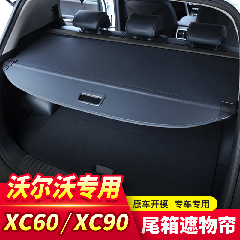 专用于全新沃尔沃XC90后备箱遮物帘XC60尾箱挡板置物隔板内饰改装-图0