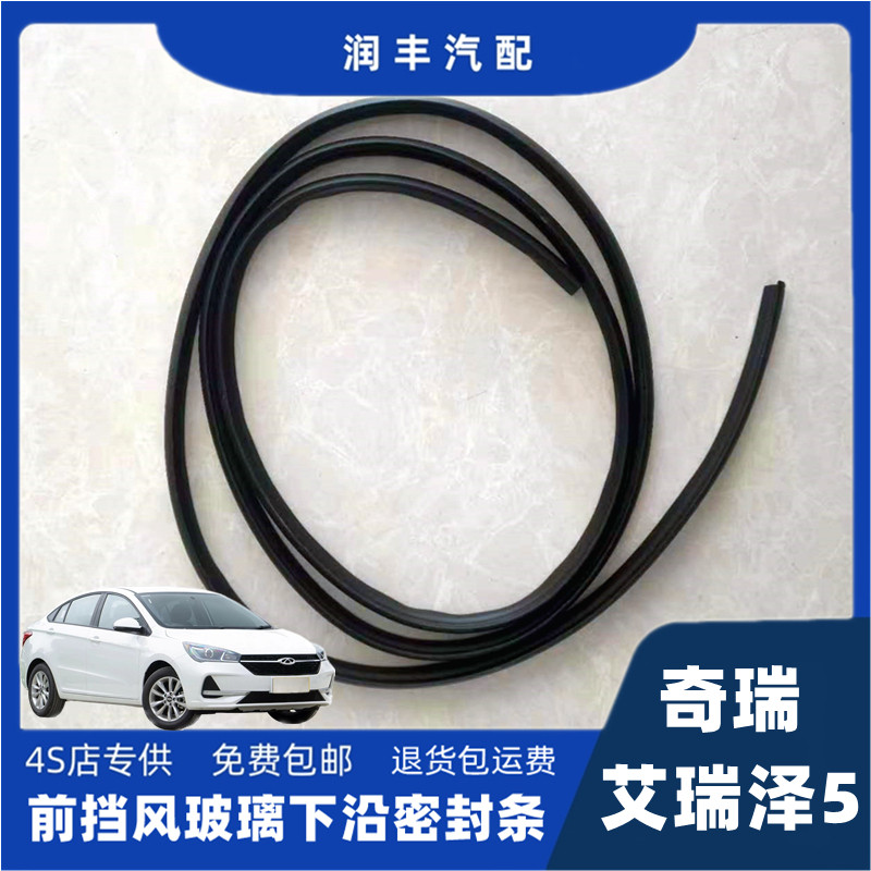 奇瑞艾瑞泽5前挡风玻璃密封条导流板胶条集雨板防水密封条装饰条,淘宝优惠券,粉丝福利购,淘宝优惠卷