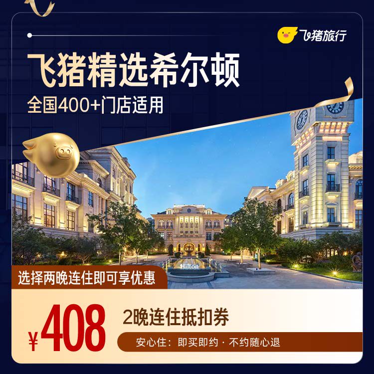 希尔顿品牌400+门店2晚连住通用券