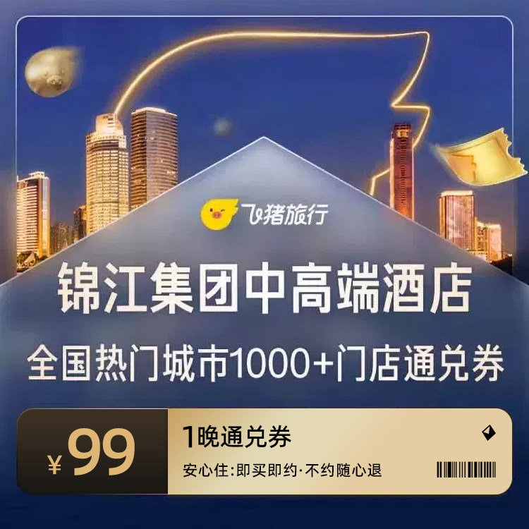 锦江全国热门城市1000+门店1晚通兑 全国通实拍商品图