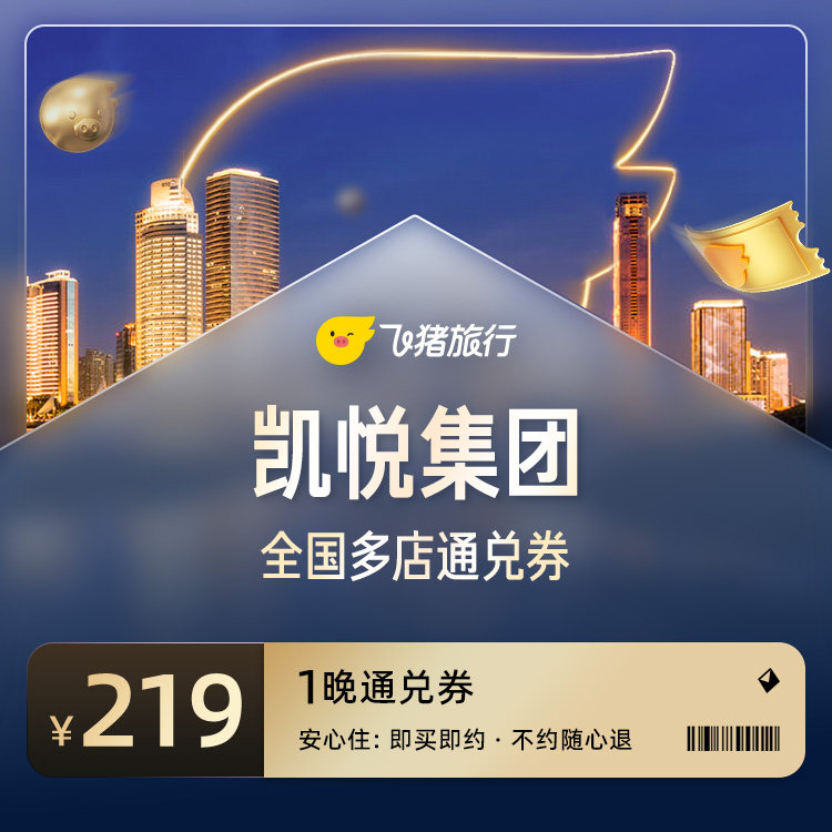 凯悦酒店全国多店1晚通兑券