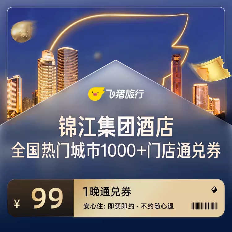 锦江全国热门城市1000+门店1晚通兑