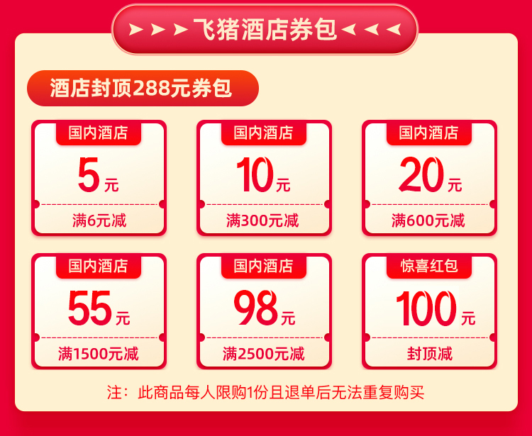 0.66元购-封顶288元酒店大礼包-全国上万家酒店适用 - 图0