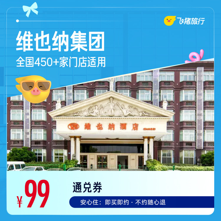 维也纳酒店全国450+门店1晚通用券