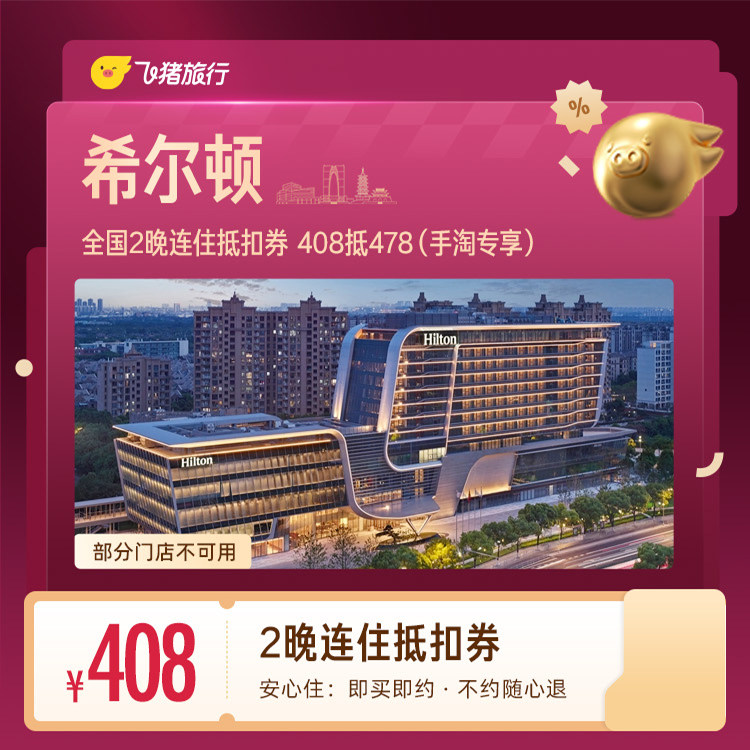希尔顿 全国2晚连住408 覆盖 全国超300家