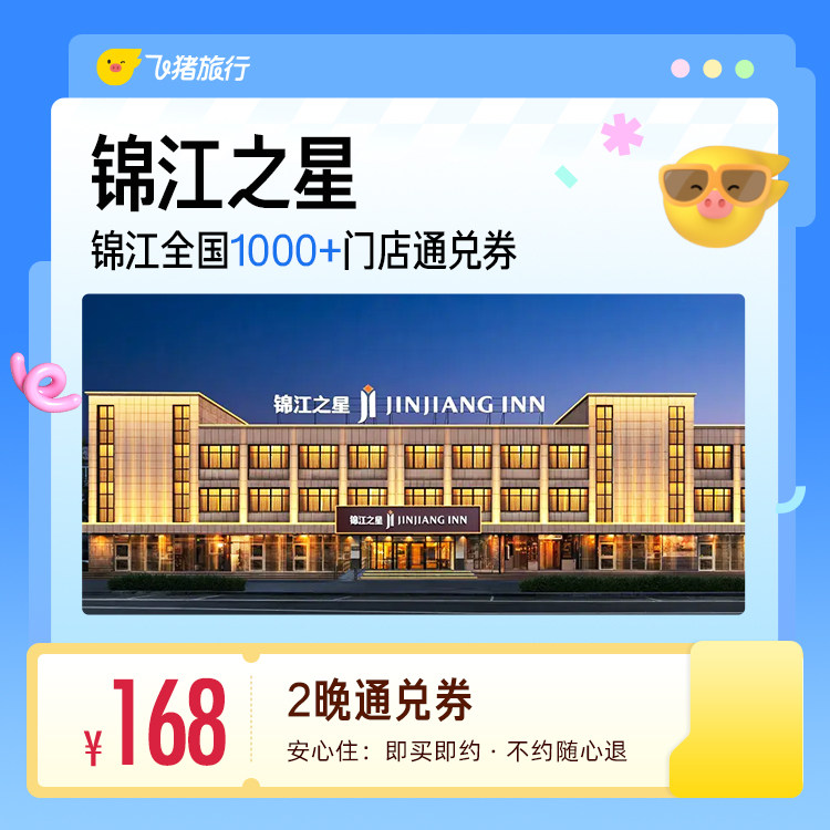 锦江酒店全国1000+门店168元住2晚通兑券 168元 - 86线报