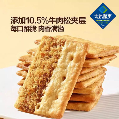 MM牛肉馅酥脆饼干肉松夹心下午茶点心咸香味零食整箱代购会员超市 - 图2