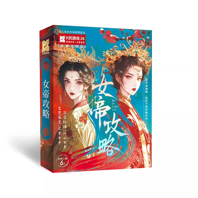 K的游戏28女帝攻略剧本杀宫斗欢乐角色推理烧脑桌游聚会游戏6人本