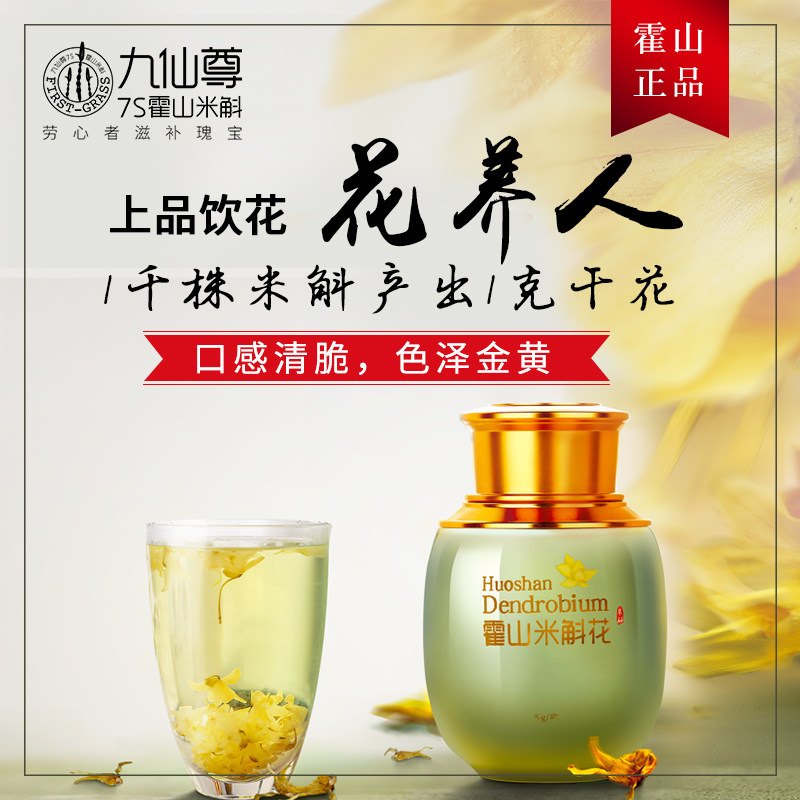 九仙尊7s霍山米斛花茶5g /枫斗干花 九仙尊石斛/枫斗