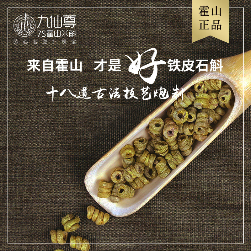 九仙尊霍山铁皮干条煲汤泡水枫斗 九仙尊石斛/枫斗