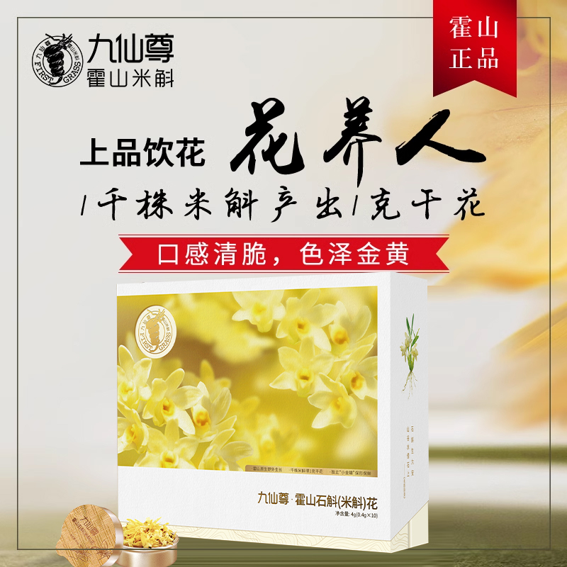 九仙尊霍山米斛鲜花茶0.4g*10罐非铁皮石斛花干花节日送人礼物盒-图0