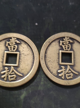 加厚铜钱59mm大宋通宝当拾当十黄铜钱仿古圆形刮痧板大铜钱特大号