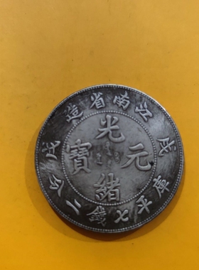 仿古江南省造戊戌光绪元宝银元龙洋库平七钱二分银币礼盒古玩39mm