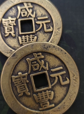 铜钱 咸丰元宝当百宝伊局咸丰当百 黄亮美品仿古做旧59mm