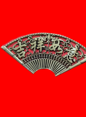 复古怀旧黄铜镂空吉祥如意扇形牌吉祥如意挂牌挂件家居工艺品
