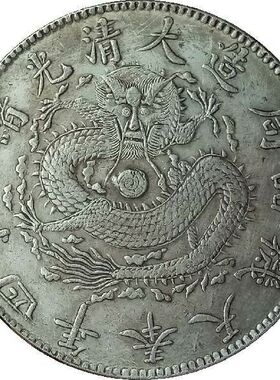 仿古银元光绪二十四年奉天机器造一圆大清银币龙洋古币黄铜材质