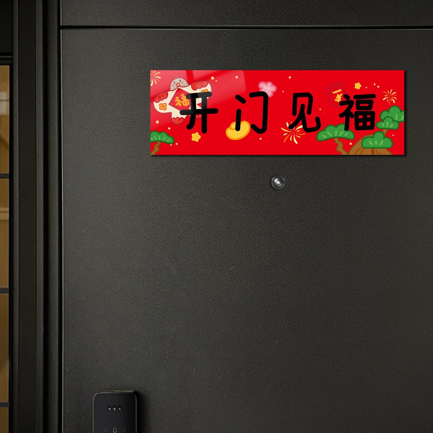 2026新年装饰横批春节全磁吸对联横幅门贴入户门出入平安福字春联,淘宝优惠券,粉丝福利购,淘宝优惠卷