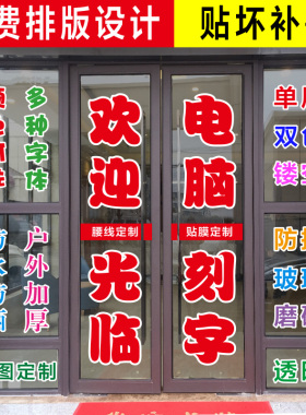 欢迎光临贴字自粘玻璃门广告刻字
