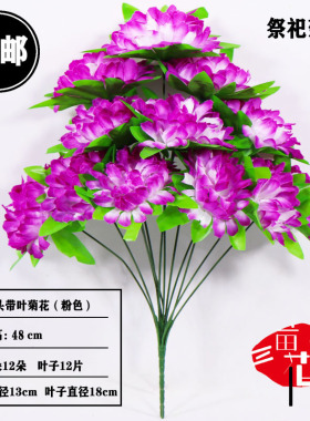 仿真12头菊花祭祀扫墓坟前绢花