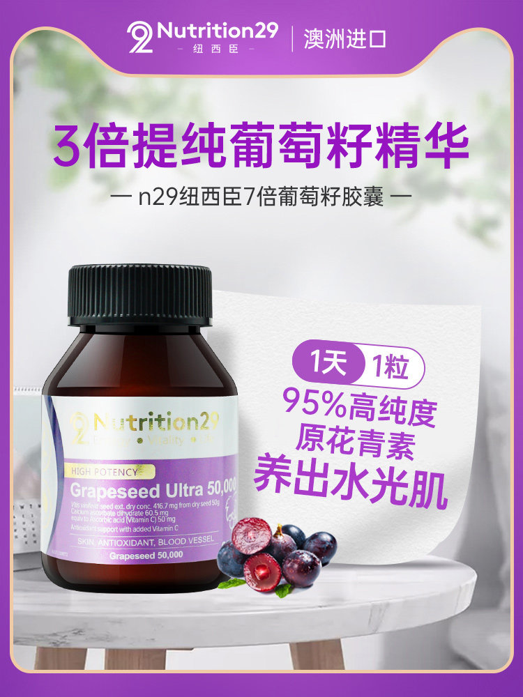 澳洲n29纽西臣葡萄籽粉内服花青素 圣卡斯国际海外葡萄籽提取物