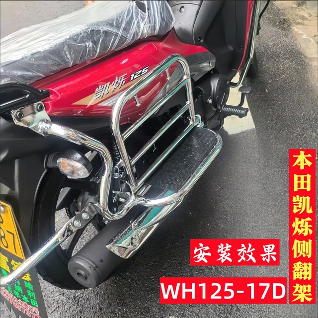 Suitable for Wuyang Honda Kaishuo 125WH125-17D motorcycle bumper guard rollover pedal shelf