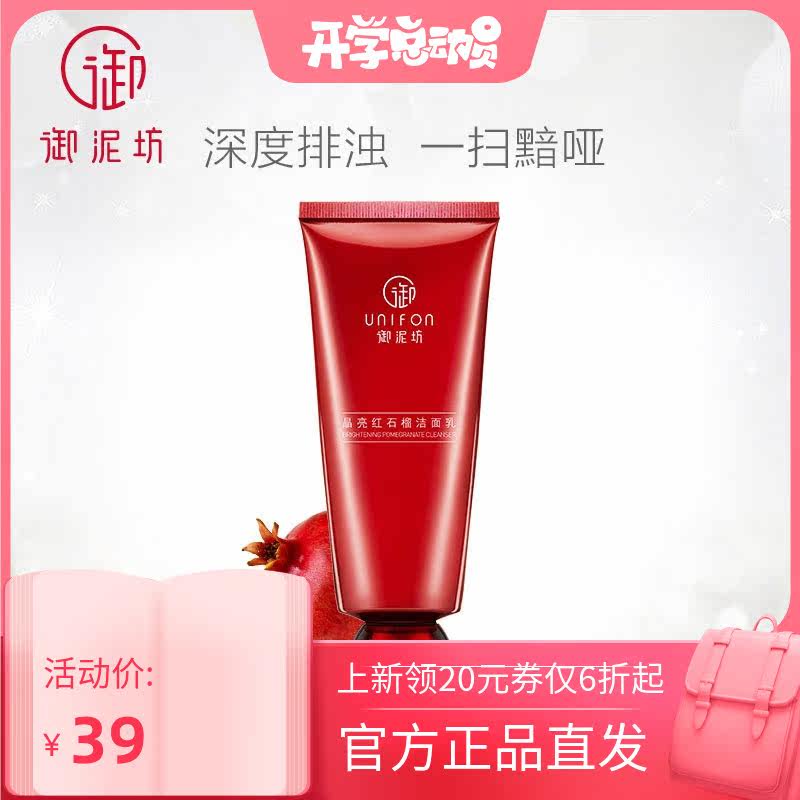御泥坊晶亮红石榴100ml洁面乳 浩钧化妆品洁面