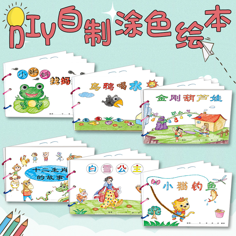 幼儿自制绘本故事书diy材料包小学生幼儿园学前儿童少儿宝宝亲子手工创意模板a4半成品卡纸手绘涂色图画书小蝌蚪找妈妈金刚葫芦娃 - 图0