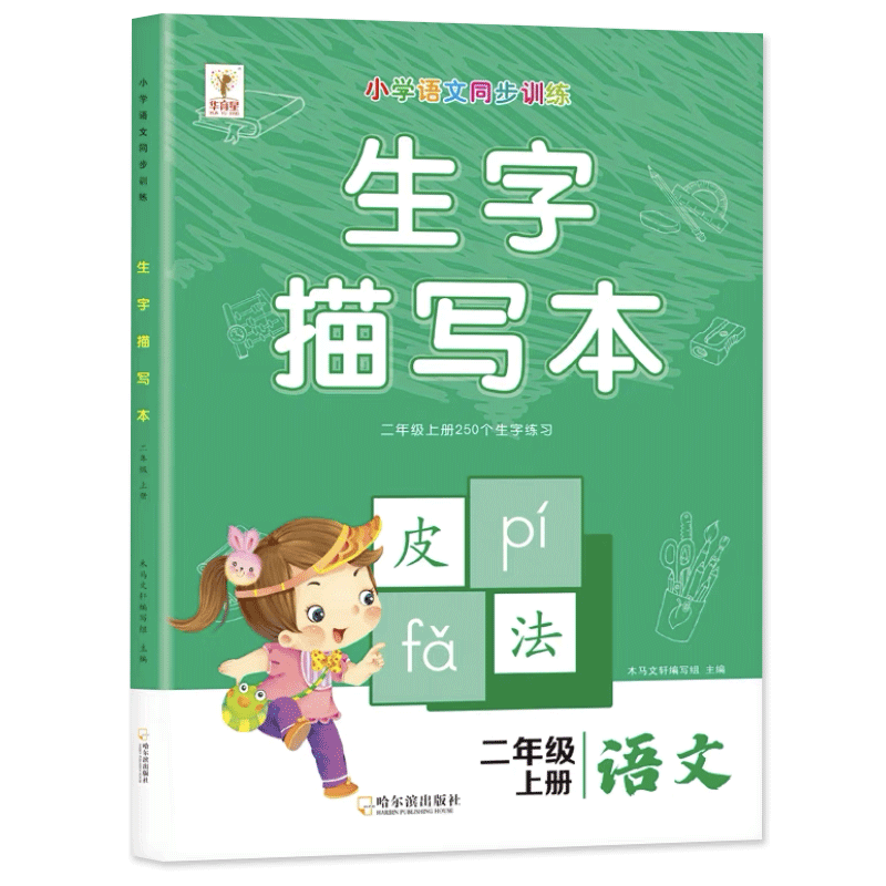 二年级上册2下册语文同步写字练字帖每日一练生字描红本小学生跟着课文写汉字课课练练习册人教部编版组词造句专项训练1/2类识字表