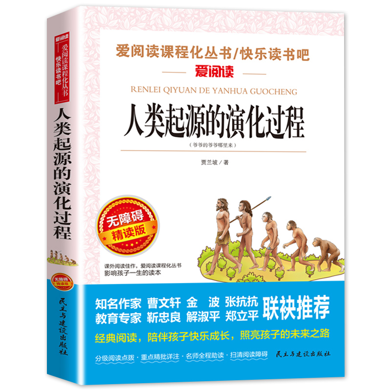 人类起源的演化过程四年级下册经典儿童文学课外书阅读的书籍正版小学生语文4下学期人教部编版故事书快乐读书吧书目少儿睡前读物 - 图3