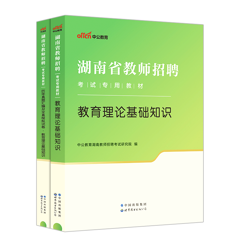 湖南教师招聘真题】中公2024教师招聘湖南省教综考试教材教育理论基础综合知识历年真题试卷事业编特岗教师编考编数学语文教招2024 - 图3