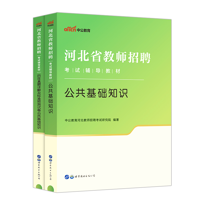 公共基础知识】中公教育2024河北省教师招聘考试用书公共基础知识教材历年真题 2024年河北事业单位考试用书真题试卷教师岗石家庄 - 图3