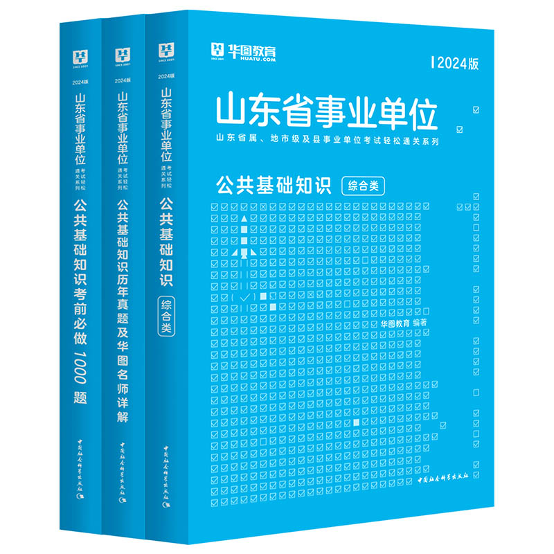 山东事业单位真题】华图2024山东事业单位招聘综合类公共基础知识教材真题预测青岛淄博济南济宁聊城德州菏泽山东事业单位公基2024-图3