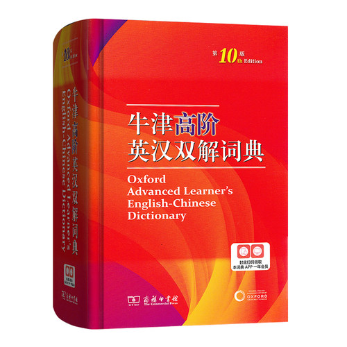 商务印书馆第十版牛津高阶英汉双解词典第10版英汉汉英词典牛津英语词典字典英汉双解辞典初中高中大学考研工具书汉英词典英文字典 - 图3