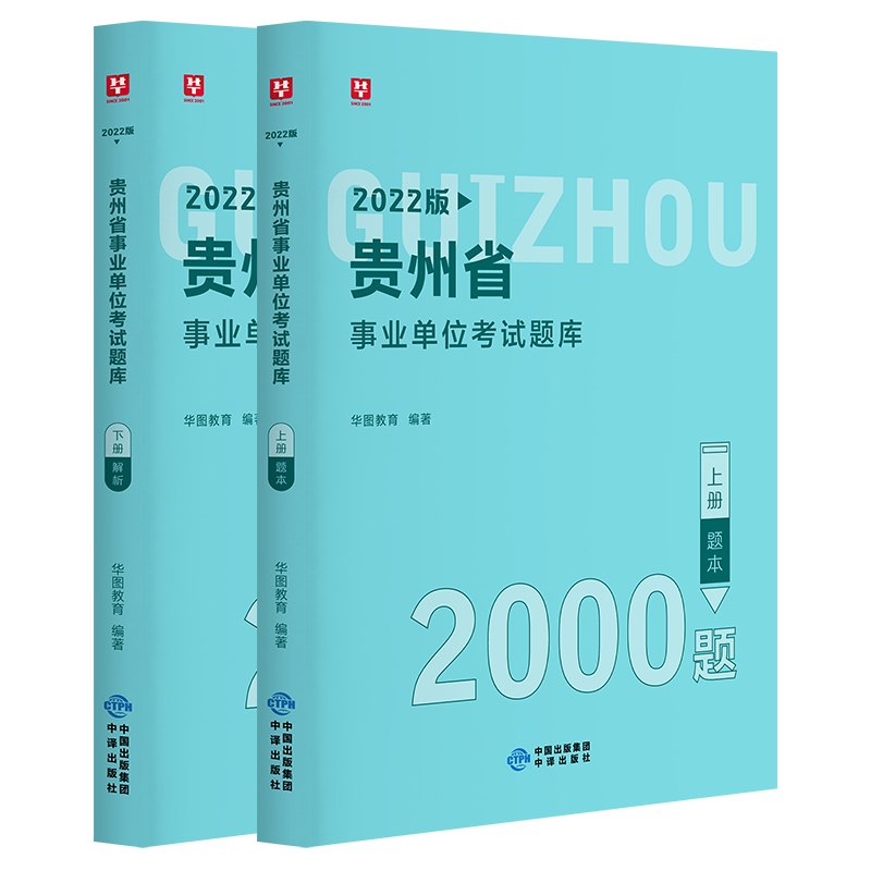 贵州事业单位题库2000题】华图2022贵州事业单位公共基础知识题库事业编制2000题铜仁黔西南州毕节贵阳市贵州省事业编综合基础知识 - 图3