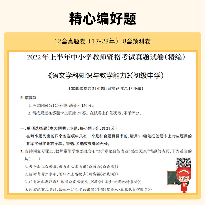 初中语文教师资格真题】山香教育适用2024年国家教师资格证考试初中语文学科知识与教学能力教材历年真题预测试卷2本 初中语文教资 - 图2