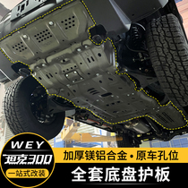 Tank 300 engine gearbox water tank Sub-box front lever guard plate aluminium magnesium alloy chassis cross-country retrofit piece