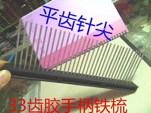 梳毛铁梳子42.60齿.84齿密齿光滑坚固铁梳工艺厂服装修色材料包邮 - 图1