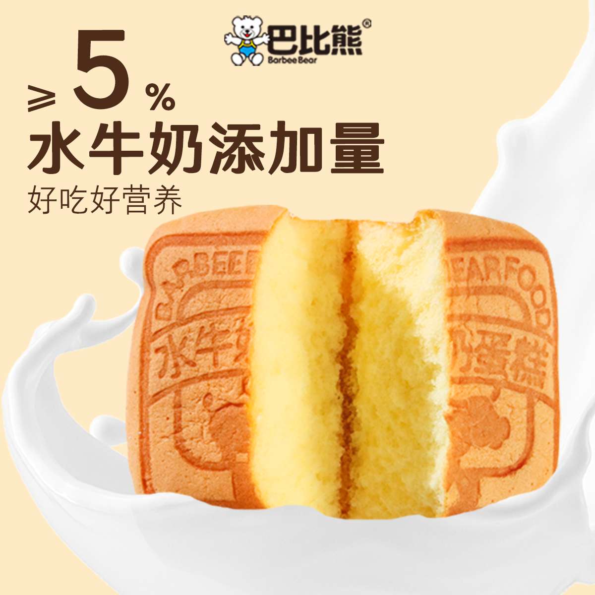 巴比熊水牛奶蛋糕鸡蛋糕学生早餐面包休闲食品小零食独立包装整箱