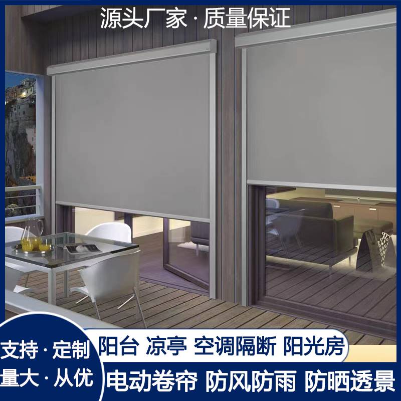 电动卷帘阳台防风卷帘智能窗帘户外防雨遮光帘智能凉亭隔热卷帘