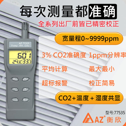 台湾衡欣二氧化碳浓度检测仪鸡猪农舍养殖CO2测试仪报警表AZ77535 - 图1