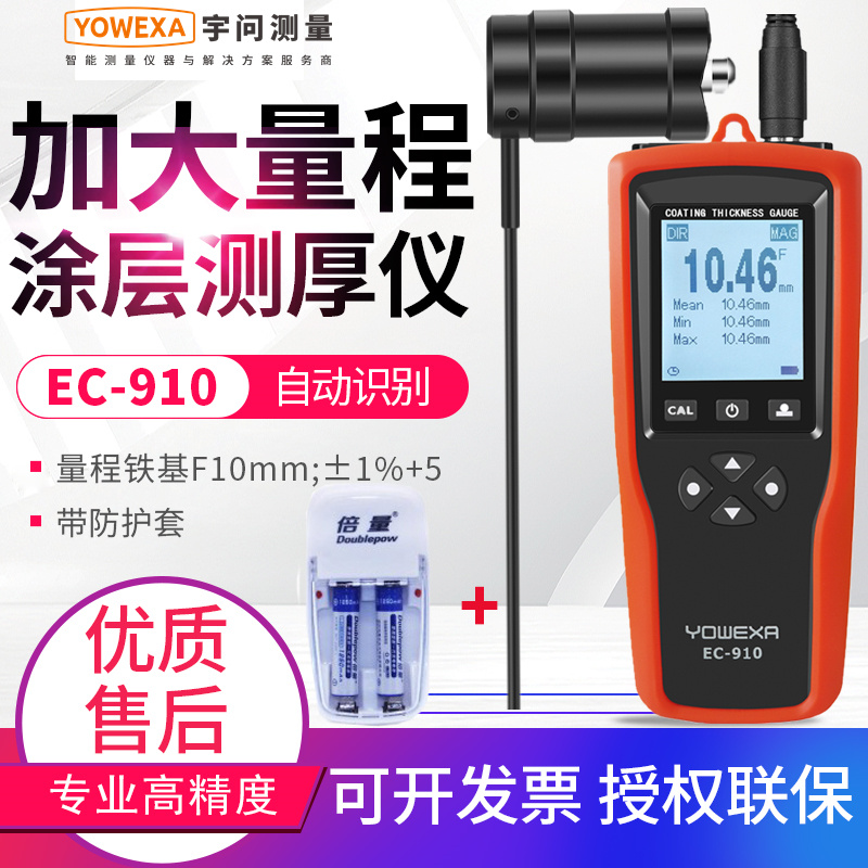 宇问3-5-10mm防腐层钢结构油漆膜大量程涂层测厚仪EC-910/770XE - 图0