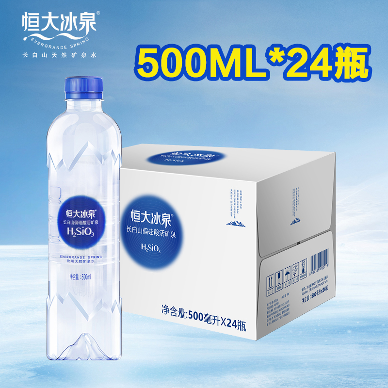 恒大冰泉旗舰店恒大冰泉长白山天然偏硅酸矿泉水500mL*24瓶饮用水批发整箱包邮2