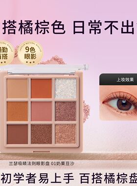 兰瑟吸睛法则眼影眼影盘 新款专用 01奶栗豆沙盘 02桃粉蔷薇盘