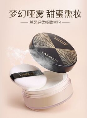 兰瑟轻柔哑致蜜粉