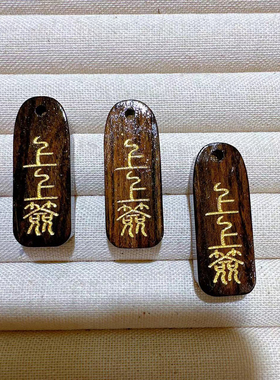 新品沉香刻字上上签吊坠配件手工diy文玩八卦无事牌项链手机挂件