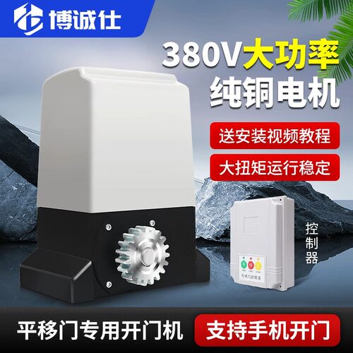 博诚仕380V大功率平移门开门机三相电电动遥控重型门雨棚专用电机 - 图1
