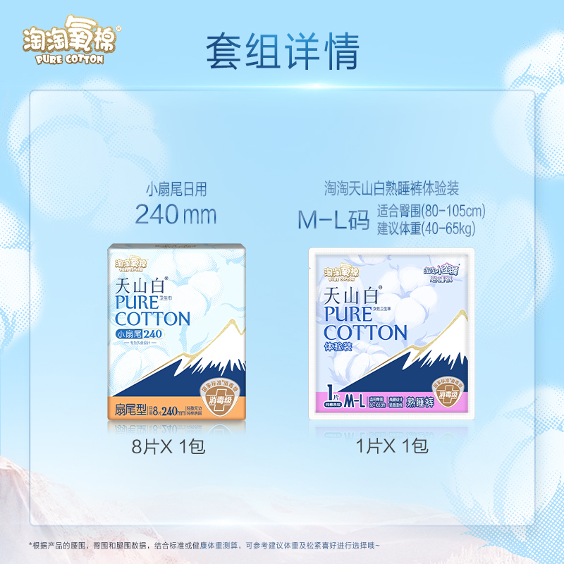 淘淘氧棉天山白消毒级卫生巾纯棉组合扇尾日用8片+安睡裤1条