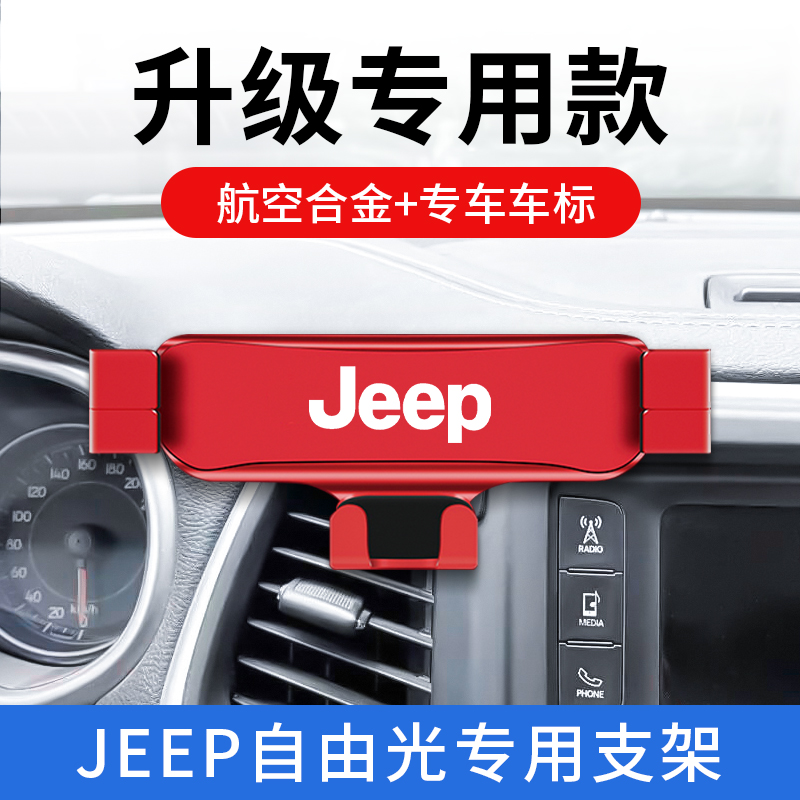 JEEP吉普自由光专用手机车载支架无线充电出风口导航支架配件改装