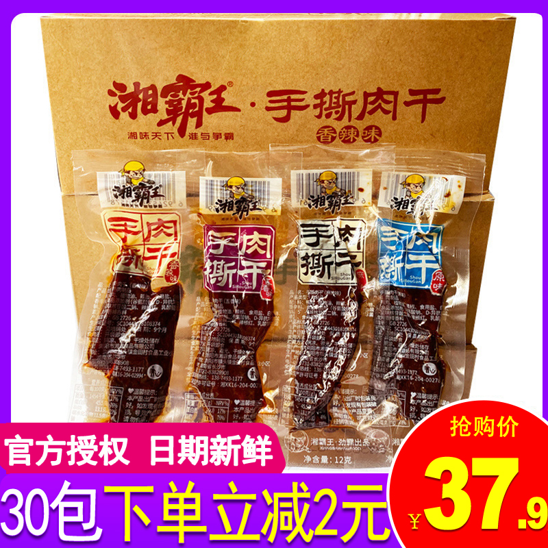 湘霸王手撕肉干湖南零食批发小吃休闲食品30包整盒小包装真肉肉脯